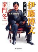全一冊　小説　伊藤博文　幕末青春児(集英社文庫)