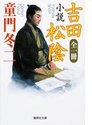 全一冊　小説　吉田松陰(集英社文庫)