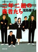 二年二組の勇者たち　自選青春小説９(集英社文庫)