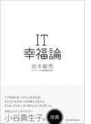 ＩＴ幸福論