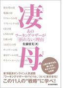 凄母（すごはは）　あのワーキングマザーが「折れない」理由
