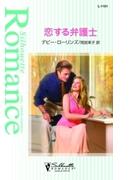 恋する弁護士(シルエット・ロマンス)