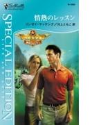 情熱のレッスン(シルエット・スペシャル・エディション)