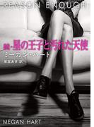 続・星の王子と汚れた天使(エロティカ)