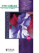 ドクターに恋したら(シルエット・ラブストリーム)