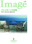 プレイボーイの求婚(ハーレクイン・イマージュ)