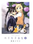 のら女子高生（２）(ジェッツコミックス)