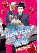 烏丸先生の憂鬱(BLSweet)