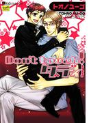 Don’t touch！ダディ(BLSweet)