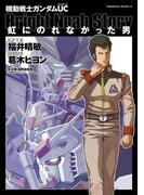 機動戦士ガンダムＵＣ 虹にのれなかった男(角川コミックス・エース)