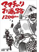 サラリーマン転覆隊　ママチャリお遍路1200km