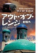 アウト・オブ・レンジ―射程外―(ハヤカワ文庫 NV)