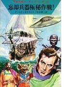 宇宙英雄ローダン・シリーズ　電子書籍版３６　忘却兵器極秘作戦！