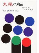 九尾の猫
