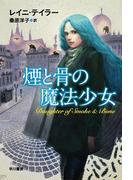 煙と骨の魔法少女(ハヤカワ文庫 FT)