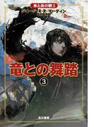 氷と炎の歌5　竜との舞踏３