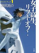 女子高生、リフトオフ！(ハヤカワ文庫 JA)