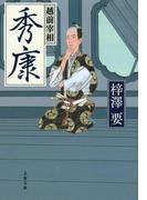 越前宰相秀康(文春文庫)