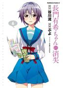 長門有希ちゃんの消失(6)(角川コミックス・エース)