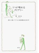 うつが晴れるダイアリー　長引く軽い「うつ」に森田療法を活かす
