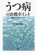 うつ病の治療ポイント　長期化の予防とその対策