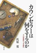 カウンセラーは何をするのか　その能動性と受動性