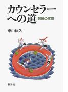 カウンセラーへの道　訓練の実際