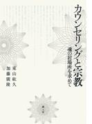 カウンセリングと宗教　魂の居場所を求めて