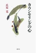 カウンセリングの心
