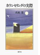 カウンセリングの実際