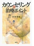 カウンセリングの治療ポイント