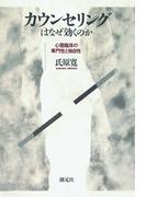 カウンセリングはなぜ効くのか　心理臨床の専門性と独自性