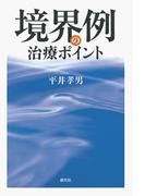 境界例の治療ポイント