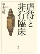 虐待と非行臨床