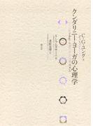 クンダリニー・ヨーガの心理学