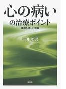 心の病いの治療ポイント　事例を通した理解