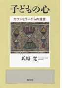 子どもの心　カウンセラーからの提言