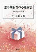思春期女性の心理療法