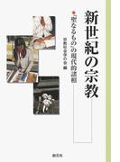 新世紀の宗教　「聖なるもの」の現代的諸相