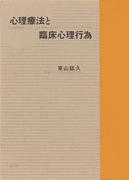 心理療法と臨床心理行為