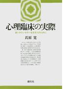 心理臨床の実際　続・カウンセラーを志す人のために