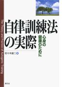 自律訓練法の実際　心身の健康のために