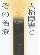 人格障害とその治療