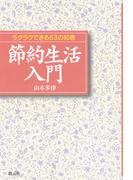 節約生活入門　ラクラクできる63の知恵(リトルベア・ブックス)