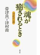 魂が癒されるとき　気功・ホリスティック医学・ガン治療をめぐる対話