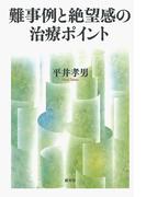 難事例と絶望感の治療ポイント　治療の壁を越える22の対処法