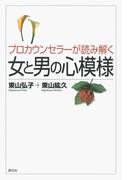 プロカウンセラーが読み解く女と男の心模様