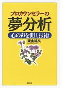 プロカウンセラーの夢分析　心の声を聞く技術