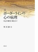 ボーダーラインの心の病理　自己不確実に悩む人々 [改訂新版]
