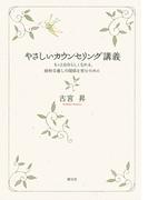 やさしいカウンセリング講義　もっと自分らしくなれる、純粋な癒しの関係を育むために(大阪経済大学研究叢書)